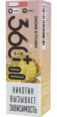 Жидкость для ЭСДН Жидкость Smoke Kitchen S-K 360 Plus ULTRA SALT "Пина колада" 10мл 20мг.